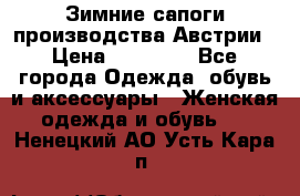 Зимние сапоги производства Австрии › Цена ­ 12 000 - Все города Одежда, обувь и аксессуары » Женская одежда и обувь   . Ненецкий АО,Усть-Кара п.